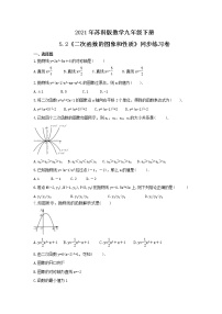 苏科版九年级下册第5章 二次函数5.2 二次函数的图象和性质精品课时训练