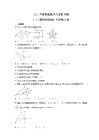 初中数学苏科版九年级下册第6章 图形的相似6.6 图形的位似精品练习题