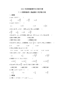 初中数学苏科版九年级下册第7章 锐角函数7.3 特殊角的三角函数精品同步达标检测题