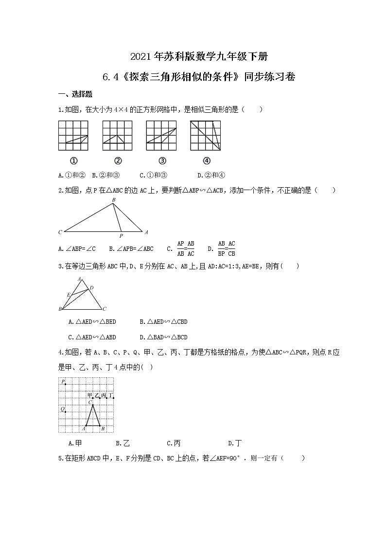 2021年苏科版数学九年级下册6.4《探索三角形相似的条件》同步练习卷（含答案）01