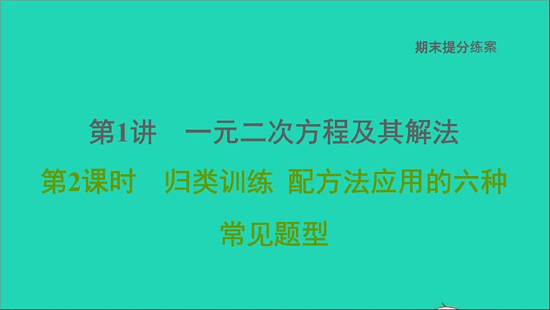 2021秋九年级数学上册期末提分练案第1讲一元二次方程及其解法第2课时归类训练课件新版新人教版第1页