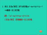 2021秋九年级数学上册期末提分练案第1讲一元二次方程及其解法第2课时归类训练课件新版新人教版