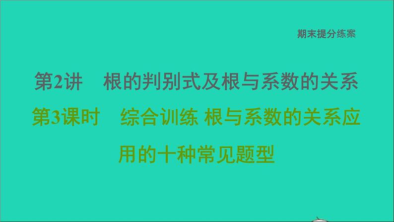 2021秋九年级数学上册期末提分练案第2讲根的判别式及根与系数的关系第3课时综合训练课件新版新人教版第1页