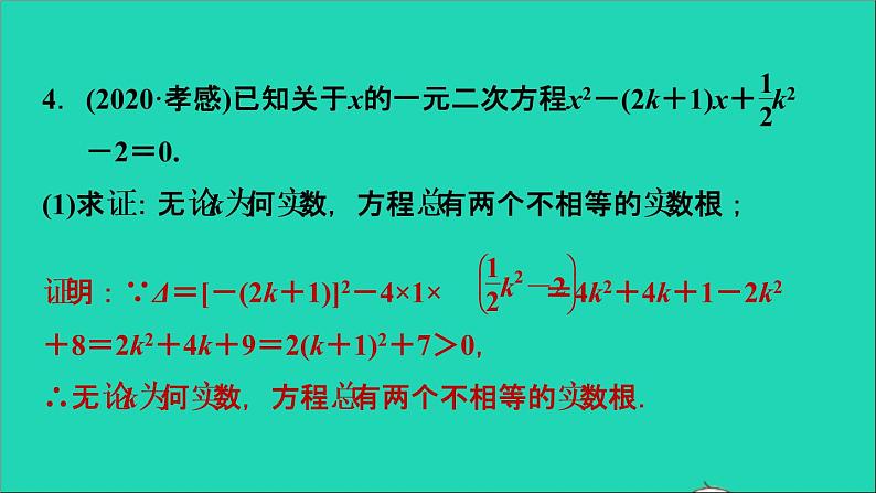 2021秋九年级数学上册期末提分练案第2讲根的判别式及根与系数的关系第3课时综合训练课件新版新人教版第7页