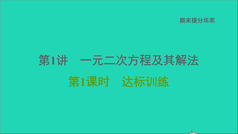 2021秋九年级数学上册期末提分练案第1讲一元二次方程及其解法第1课时达标训练课件新版新人教版第1页