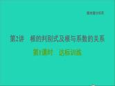 2021秋九年级数学上册期末提分练案第2讲根的判别式及根与系数的关系第1课时考点梳理与达标训练课件新版新人教版