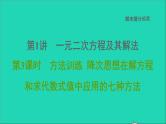 2021秋九年级数学上册期末提分练案第1讲一元二次方程及其解法第3课时方法训练课件新版新人教版