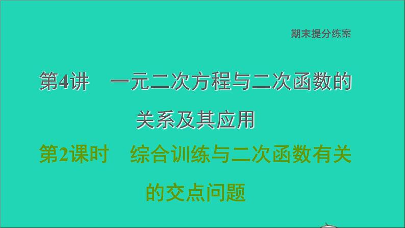 2021秋九年级数学上册期末提分练案第4讲一元二次方程与二次函数的关系及其应用第2课时综合训练课件新版新人教版第1页