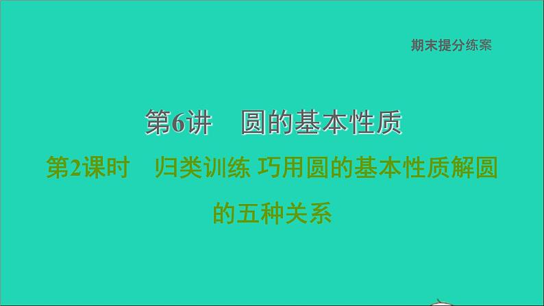 2021秋九年级数学上册期末提分练案第6讲圆的基本性质第2课时归类训练课件新版新人教版01