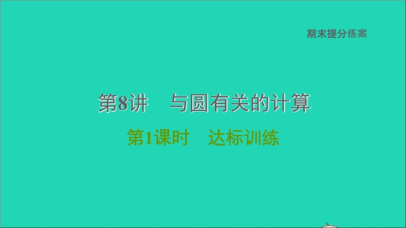 2021秋九年级数学上册期末提分练案第8讲与圆有关的计算第1课时达标训练课件新版新人教版01