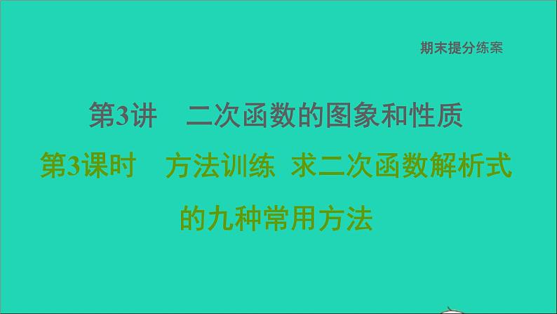 2021秋九年级数学上册期末提分练案第3讲二次函数的图象和性质第3课时方法训练课件新版新人教版第1页