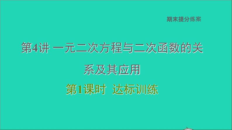 2021秋九年级数学上册期末提分练案第4讲一元二次方程与二次函数的关系及其应用第1课时达标训练课件新版新人教版01