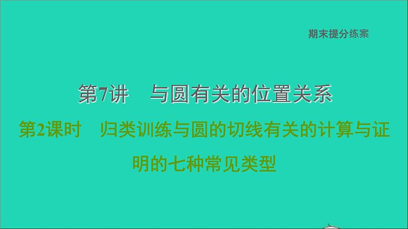 2021秋九年级数学上册期末提分练案第7讲与圆有关的位置关系第2课时归类训练课件新版新人教版第1页