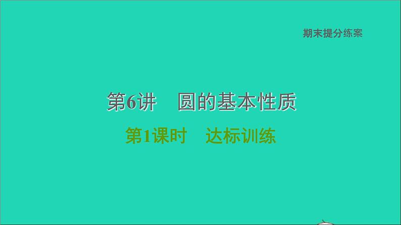 2021秋九年级数学上册期末提分练案第6讲圆的基本性质第1课时达标训练课件新版新人教版01