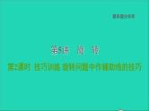 2021秋九年级数学上册期末提分练案第5讲旋转第2课时技巧训练课件新版新人教版