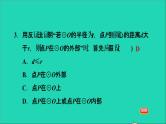 2021秋九年级数学上册期末提分练案第7讲与圆有关的位置关系第1课时达标训练课件新版新人教版