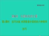 2021秋九年级数学上册期末提分练案第8讲与圆有关的计算第2课时技巧训练课件新版新人教版