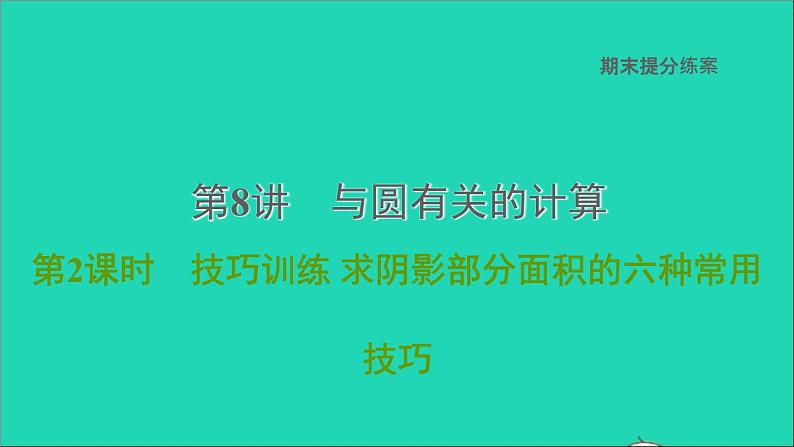 2021秋九年级数学上册期末提分练案第8讲与圆有关的计算第2课时技巧训练课件新版新人教版01