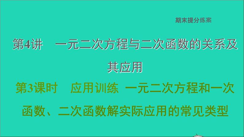 2021秋九年级数学上册期末提分练案第4讲一元二次方程与二次函数的关系及其应用第3课时应用训练课件新版新人教版01