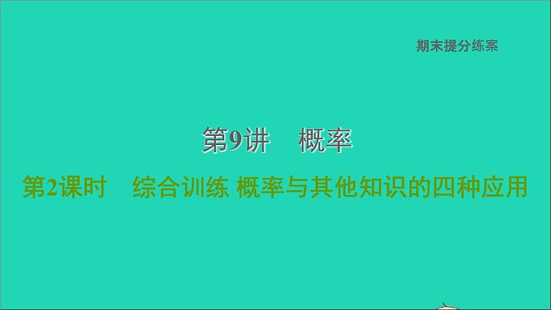 2021秋九年级数学上册期末提分练案第9讲概率第2课时综合训练课件新版新人教版01