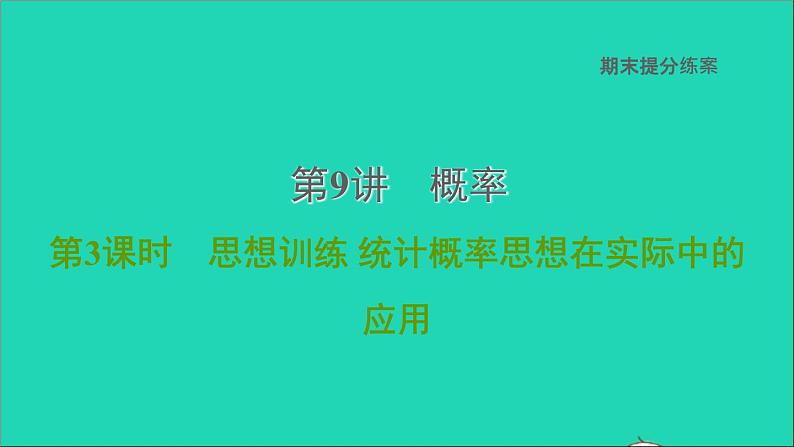 2021秋九年级数学上册期末提分练案第9讲概率第3课时思想训练课件新版新人教版01