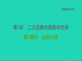 2021秋九年级数学上册期末提分练案第3讲二次函数的图象和性质第1课时考点梳理与达标训练课件新版新人教版