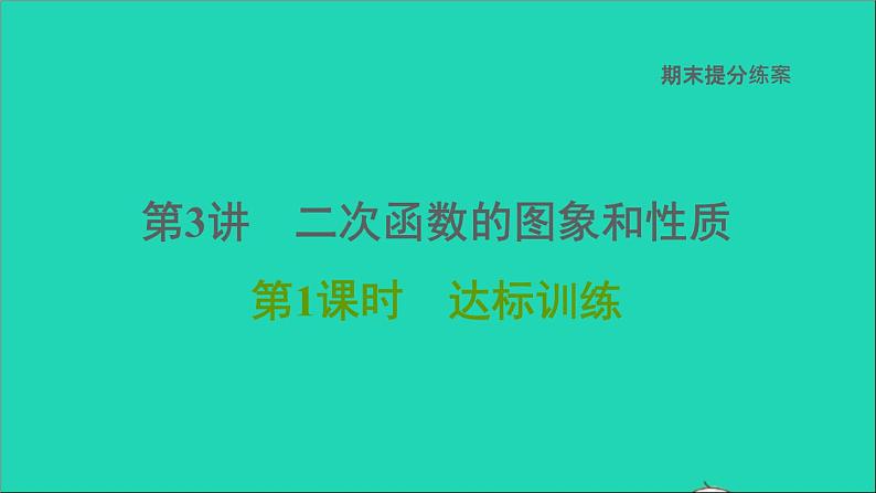 2021秋九年级数学上册期末提分练案第3讲二次函数的图象和性质第1课时考点梳理与达标训练课件新版新人教版第1页