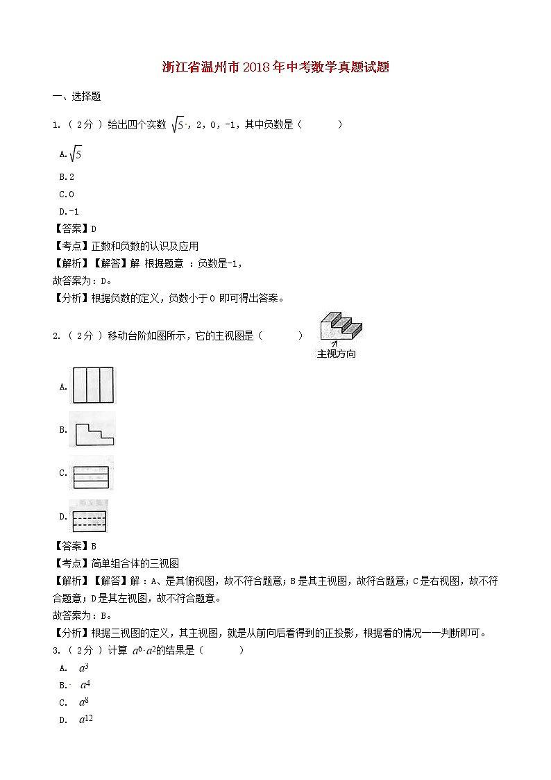 【中考真题】2018年中考数学真题 浙江省省温州市（含解析）01