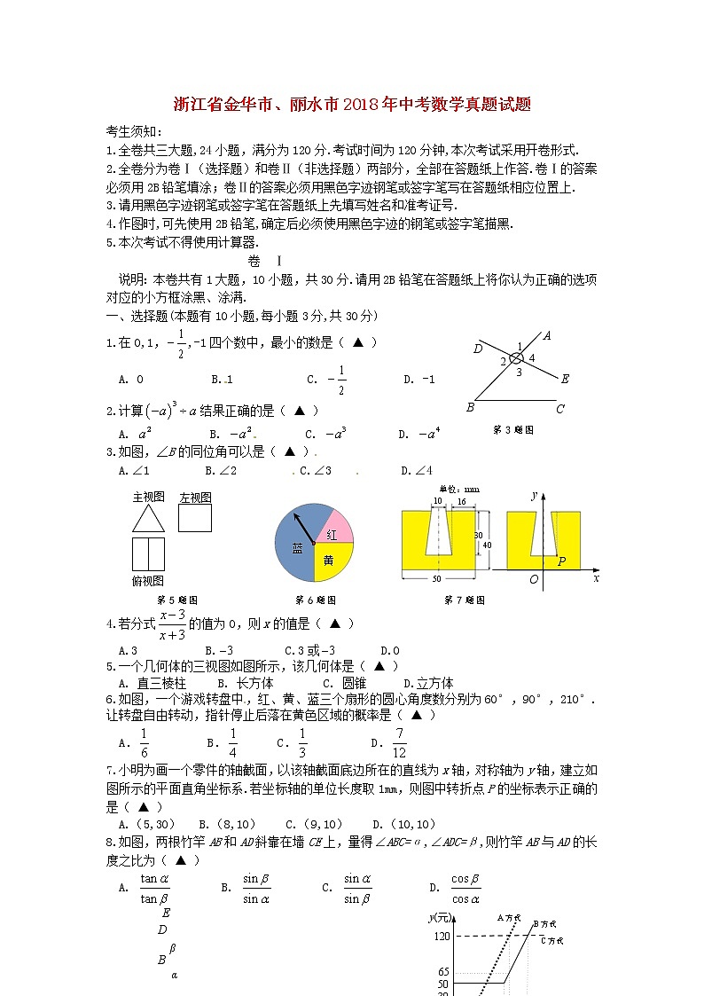 【中考真题】2018年中考数学真题 浙江省省金华市、浙江省省丽水市市（含答案）01
