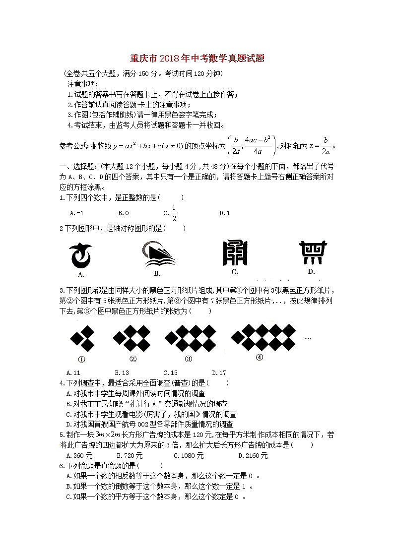 【中考真题】2018年中考数学真题 重庆市（B卷，含扫描答案）第1页