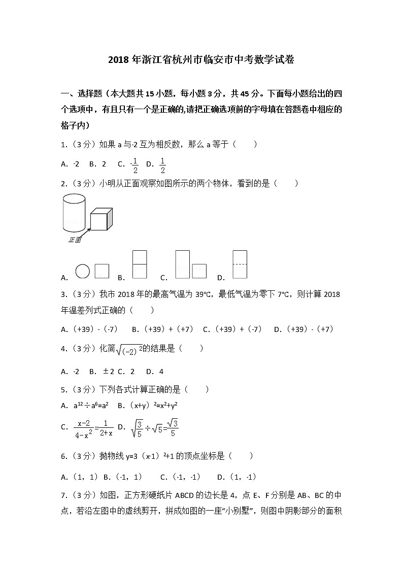 【中考真题】2018年中考数学真题 浙江省省浙江省省杭州市市临安市含答案解析第1页