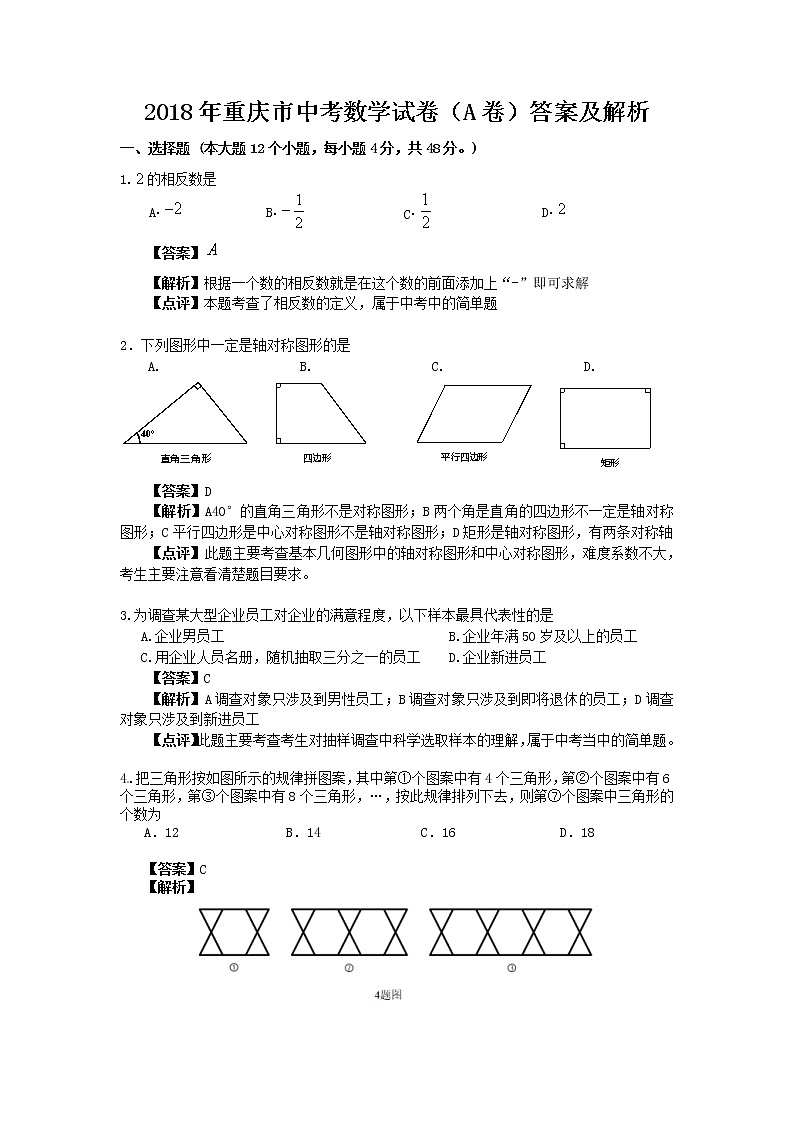 【中考真题】2018年中考数学真题 重庆市（A）含答案解析01