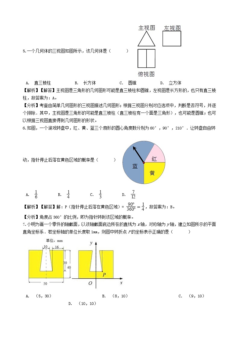 【中考真题】2018年中考数学真题 浙江省省金华市、浙江省省丽水市市（含解析）02