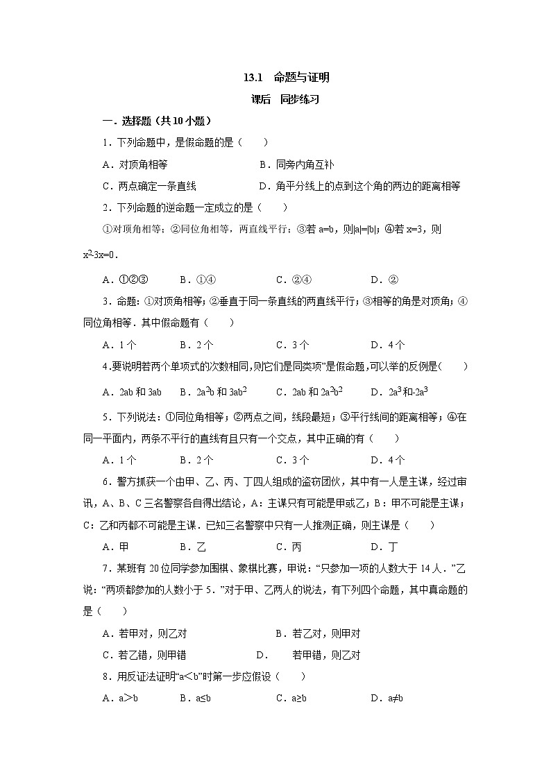 13.1命题与证明 同步练习-冀教版八年级数学上册01