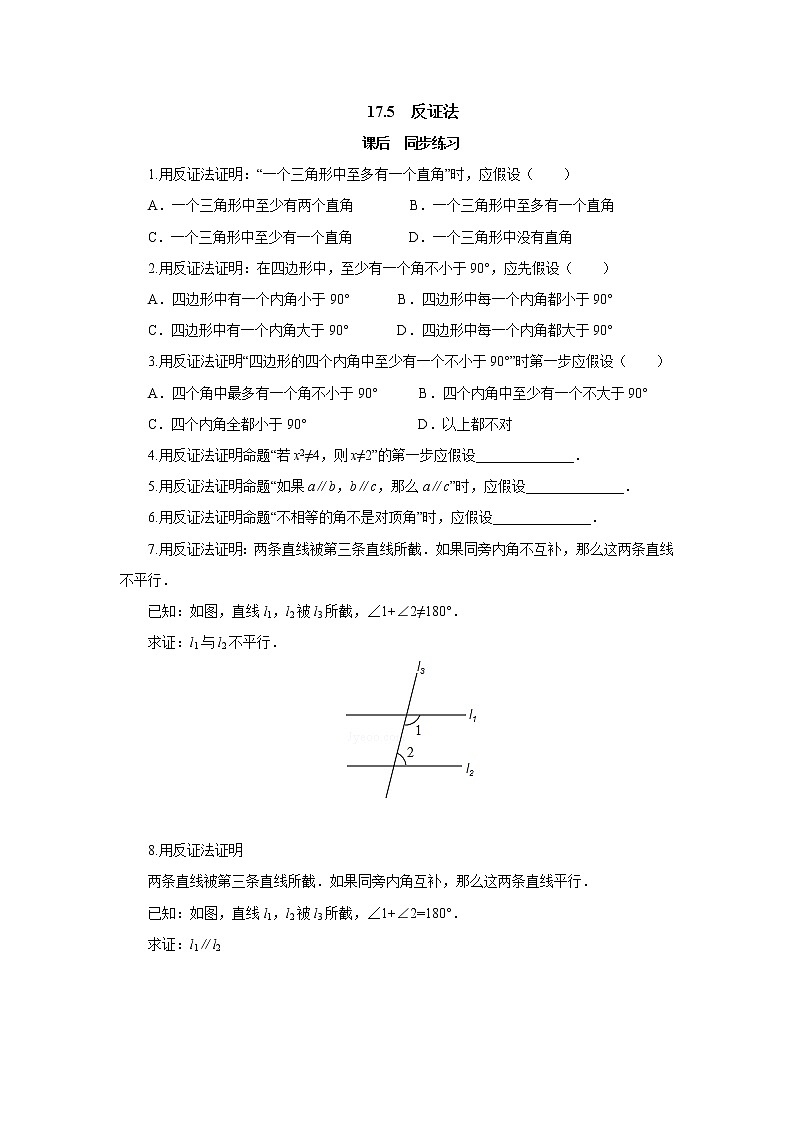 17.5反证法 同步练习-冀教版八年级数学上册01