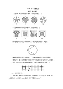 初中数学冀教版八年级上册第十六章 轴对称和中心对称16.4 中心对称图形课时训练