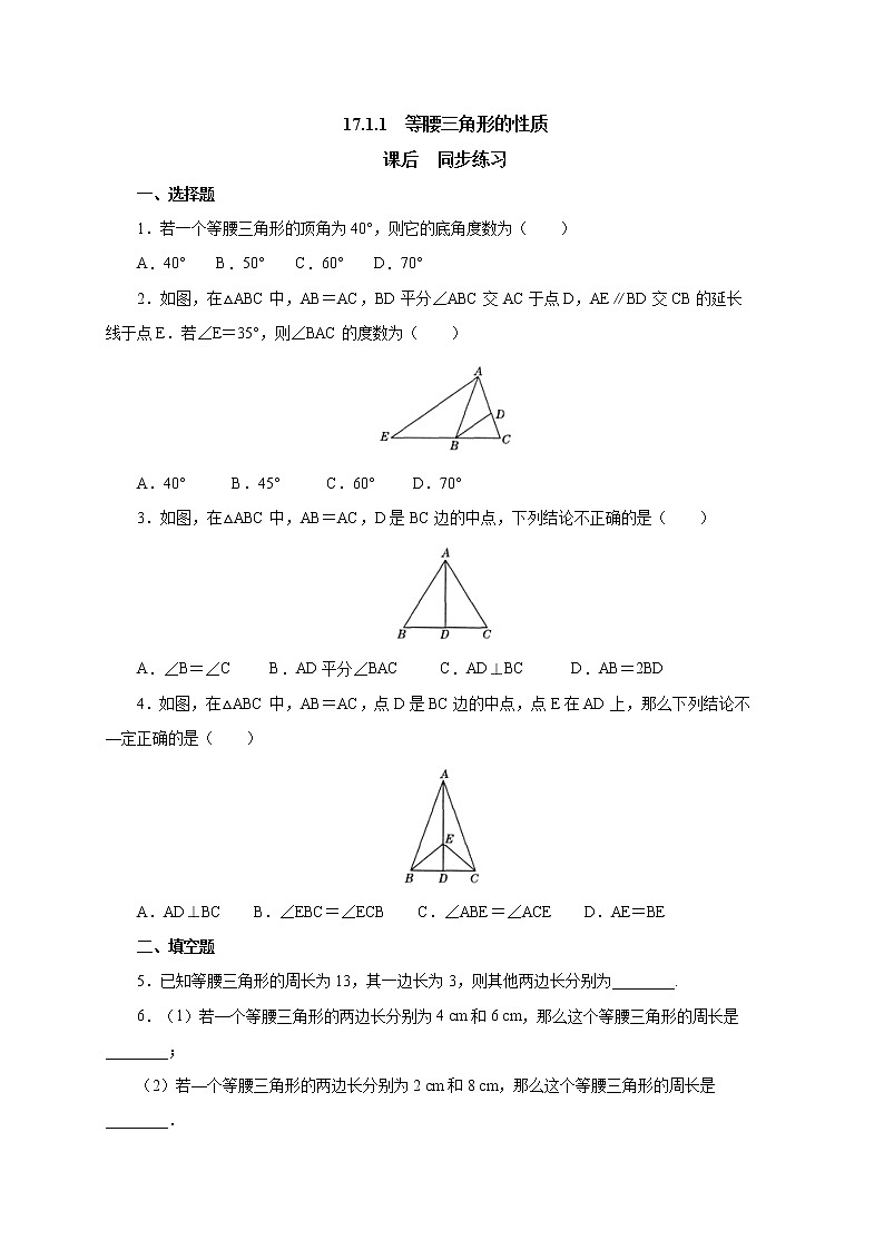 17.1.1等腰三角形的性质 同步练习-冀教版八年级数学上册01