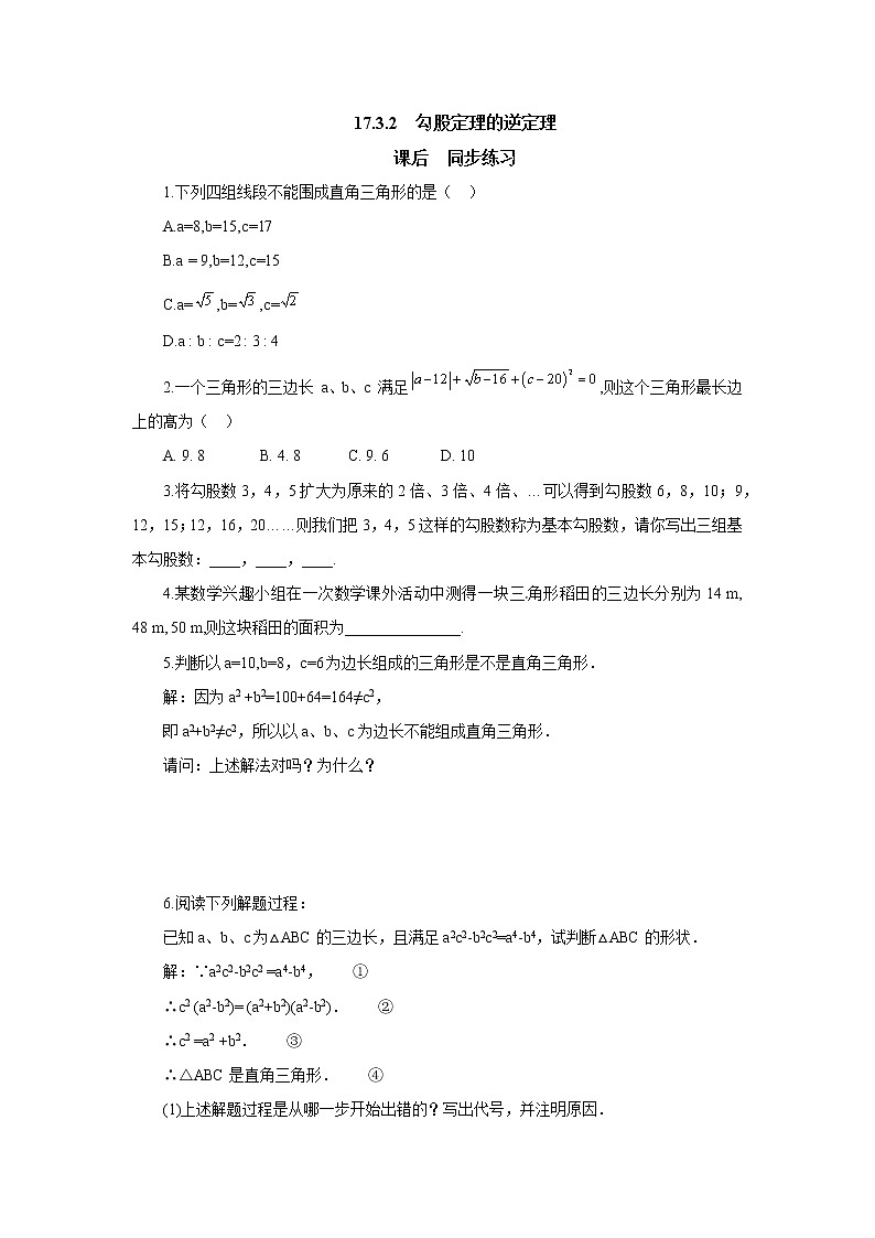 17.3.2勾股定理的逆定理 同步练习-冀教版八年级数学上册01