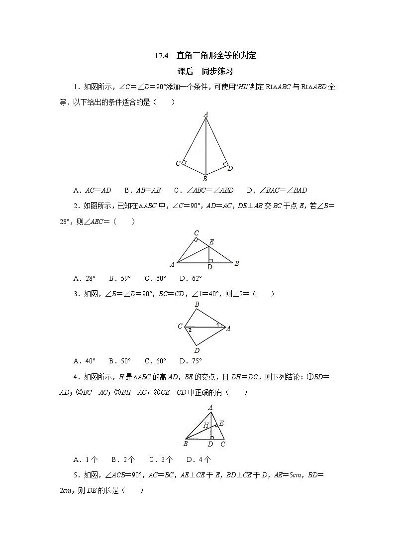 17.4直角三角形全等的判定 同步练习-冀教版八年级数学上册01