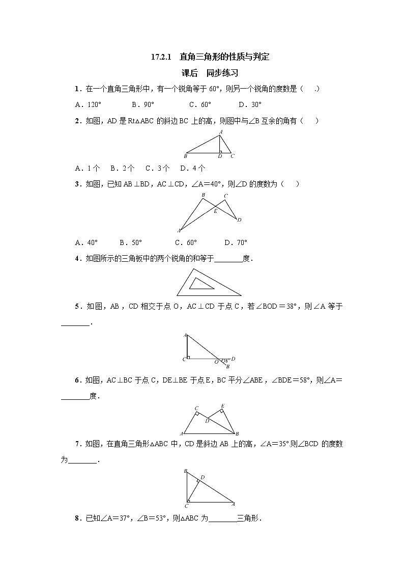 17.2.1直角三角形的性质与判定 同步练习-冀教版八年级数学上册01
