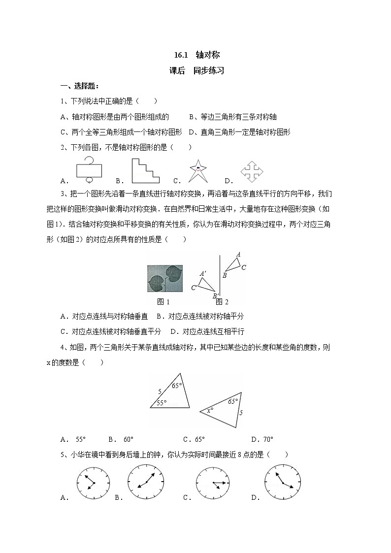 16.1轴对称 同步练习-冀教版八年级数学上册01