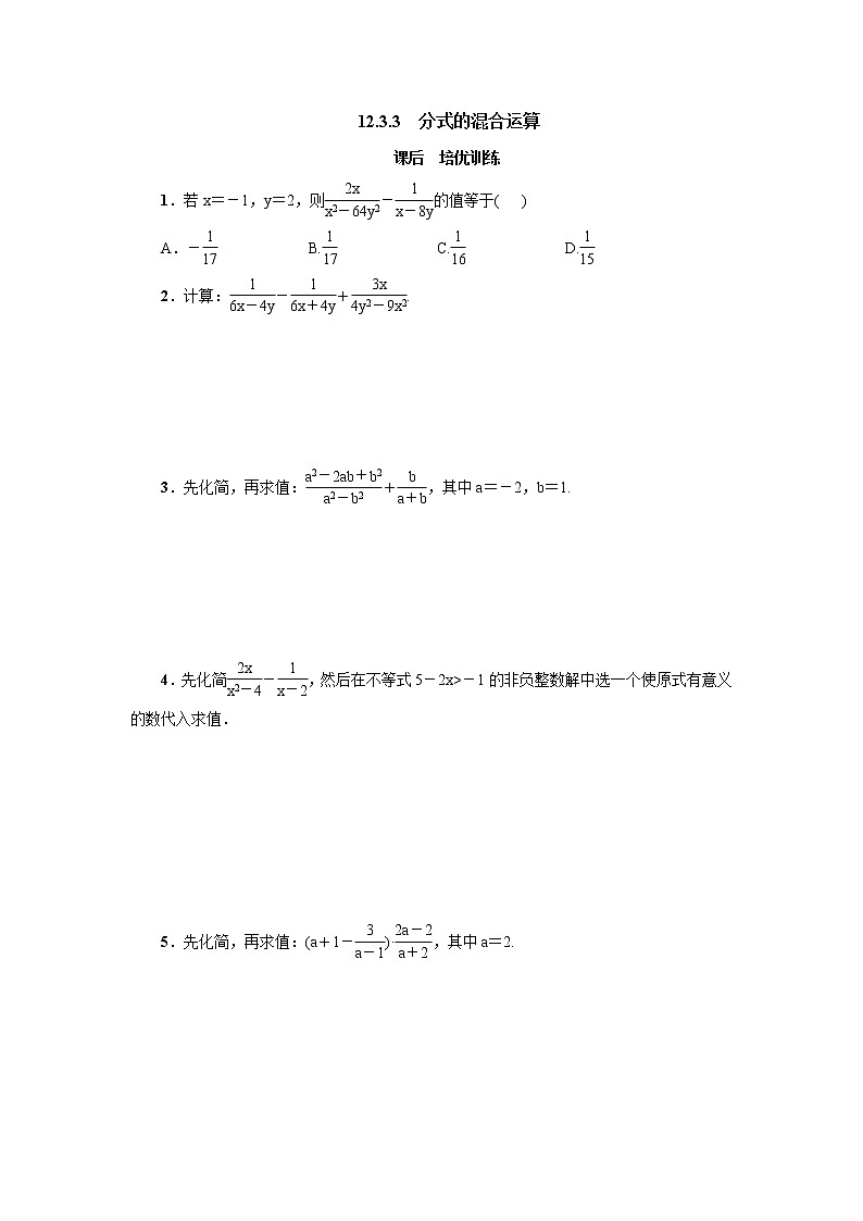 12.3.3分式的混合运算 同步练习-冀教版八年级数学上册01