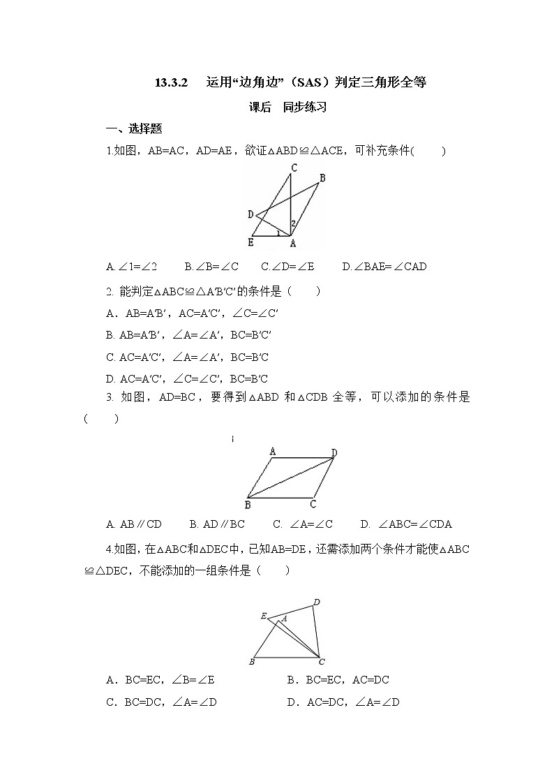 13.3.2运用“边角边”（SAS）判定三角形全等 同步练习-冀教版八年级数学上册01
