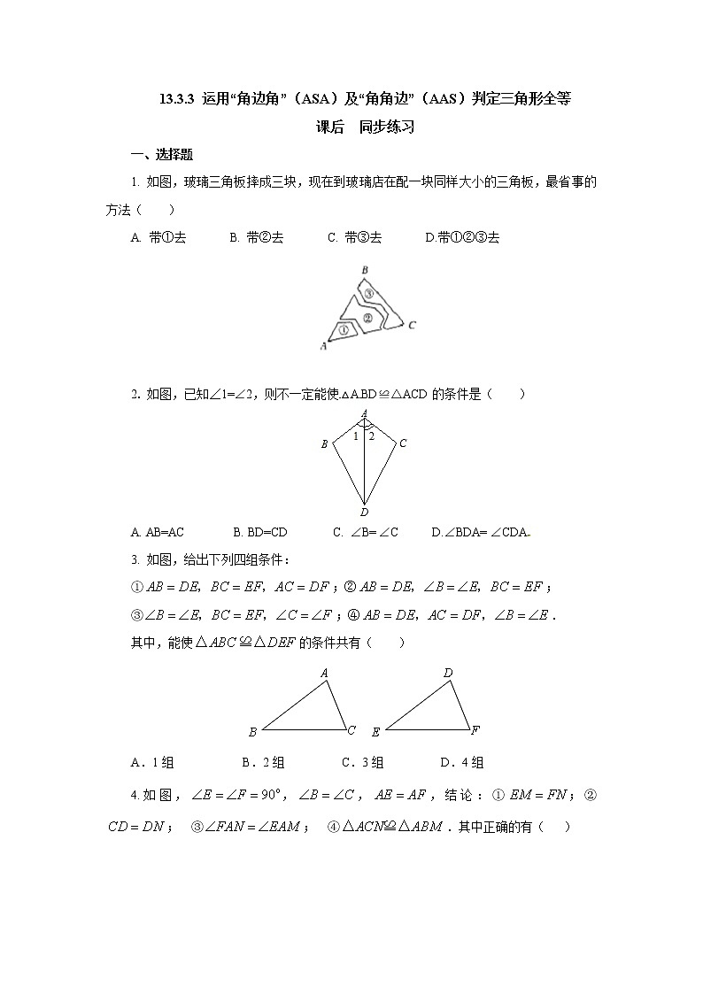 13.3.3 运用“角边角”（ASA）及“角角边”（AAS）判定三角形全等 同步练习-冀教版八年级数学上册01