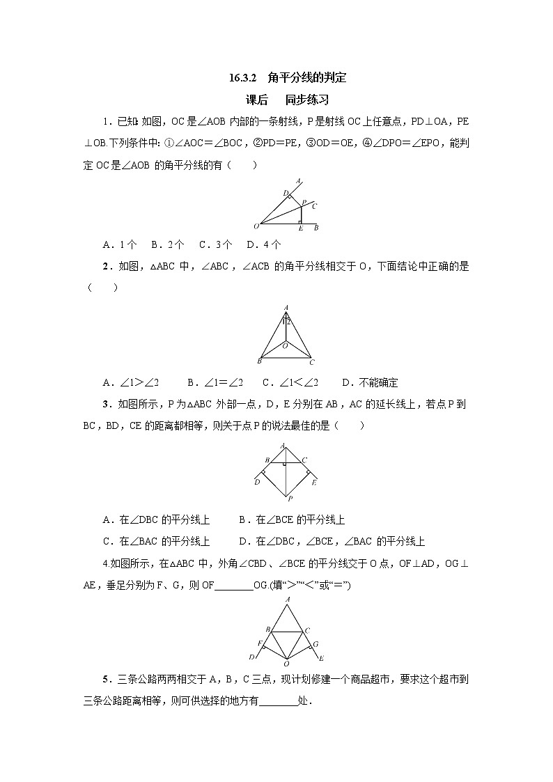 16.3.2角平分线的判定 同步练习-冀教版八年级数学上册01