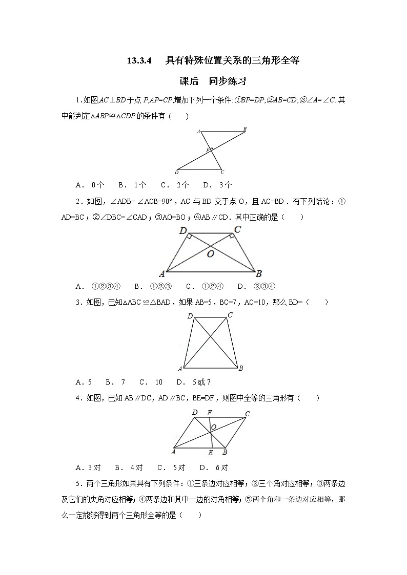 13.3.4具有特殊位置关系的三角形全等 同步练习-冀教版八年级数学上册01