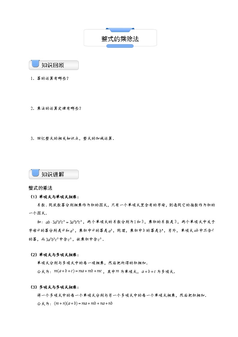 整式乘除法法则学案01