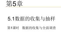 湘教版七年级上册5.1 数据的收集与抽样教案配套课件ppt