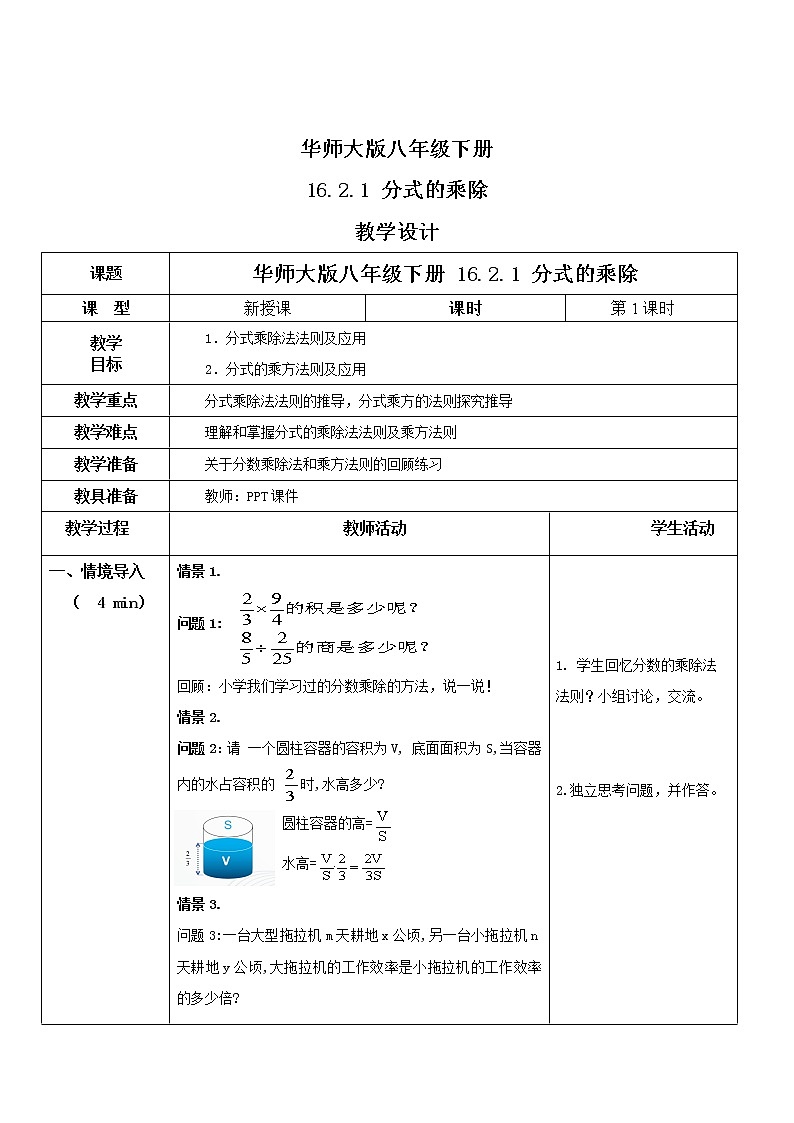 华师大版八年级下册 16.2.1 分式的乘除 教学设计第1页