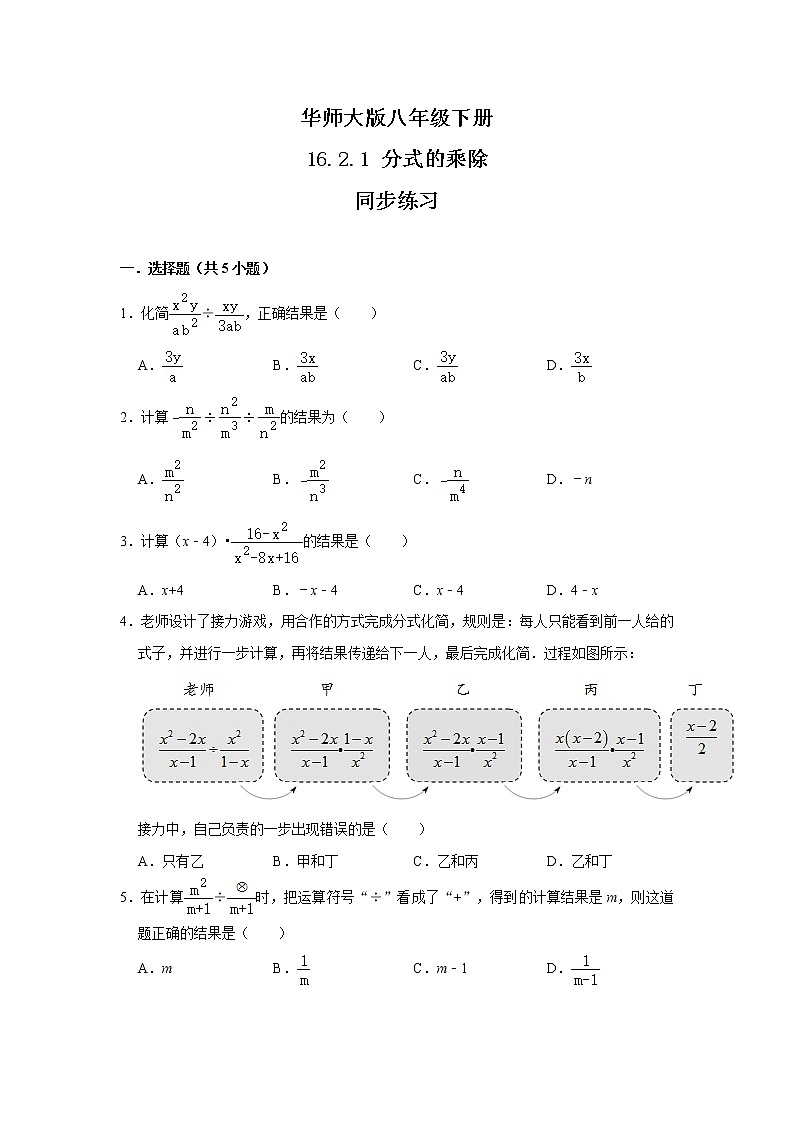 华师大版八年级下册 16.2.1 分式的乘除 同步练习第1页